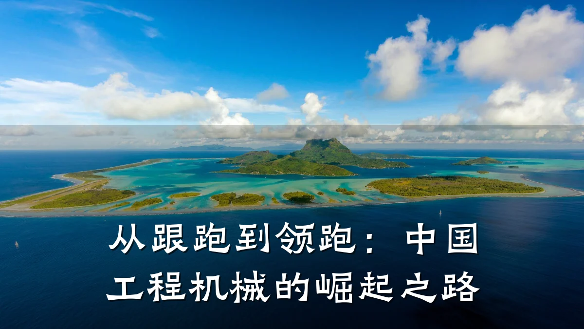 从跟跑到领跑：中国工程机械的崛起之路