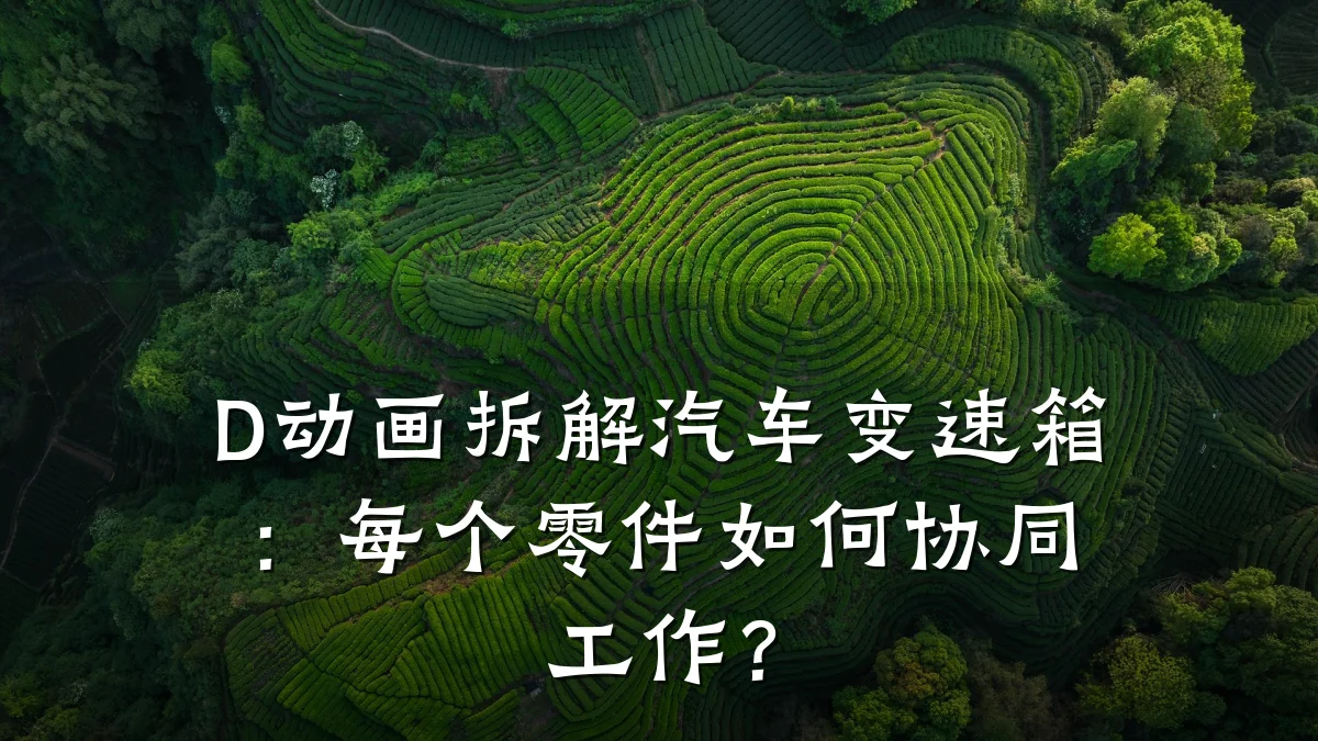 D动画拆解汽车变速箱：每个零件如何协同工作？