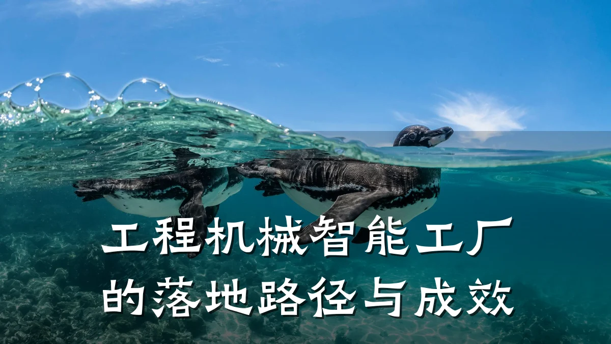工程机械智能工厂的落地路径与成效
