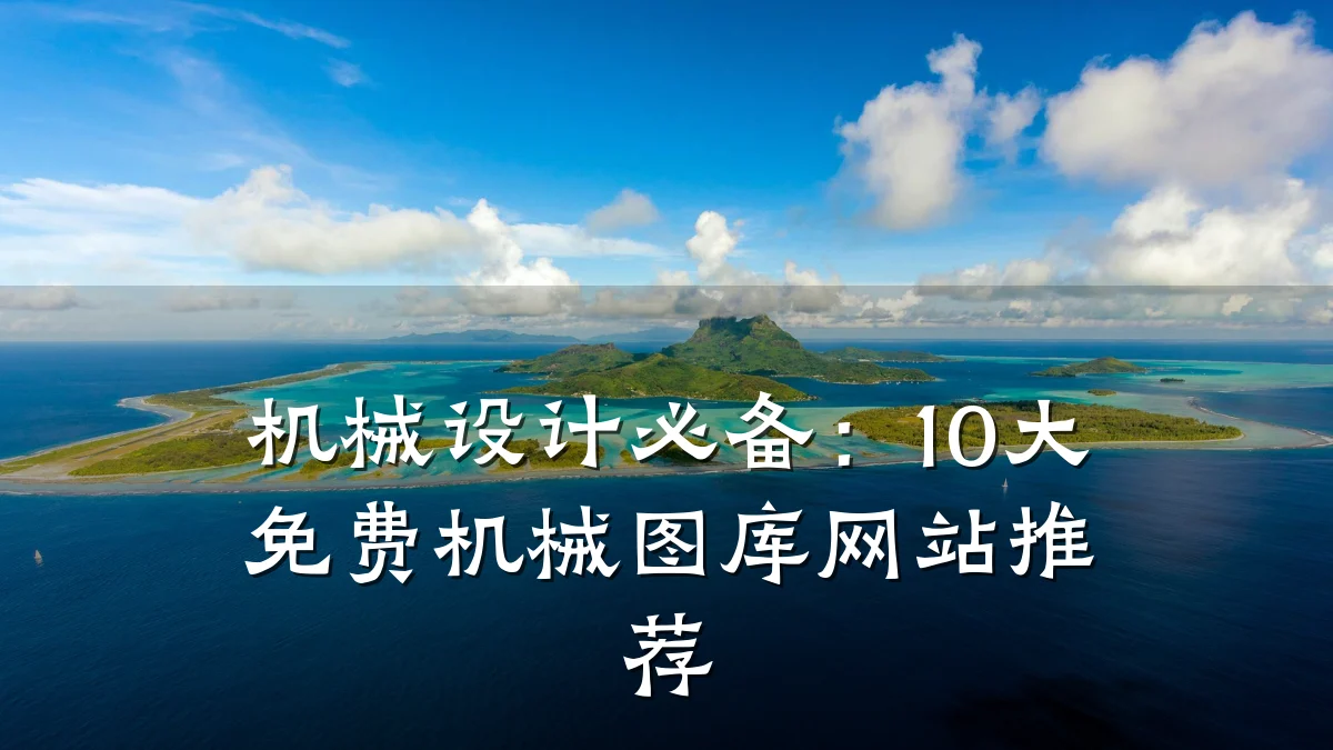 机械设计必备：10大免费机械图库网站推荐