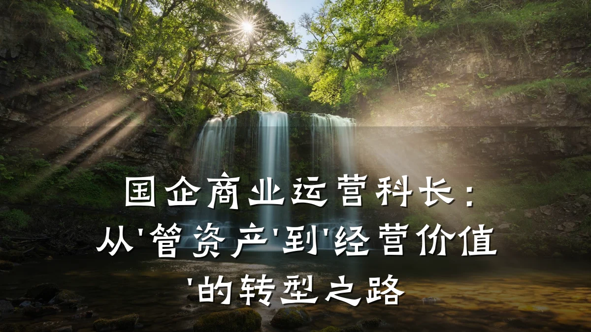 国企商业运营科长：从'管资产'到'经营价值'的转型之路