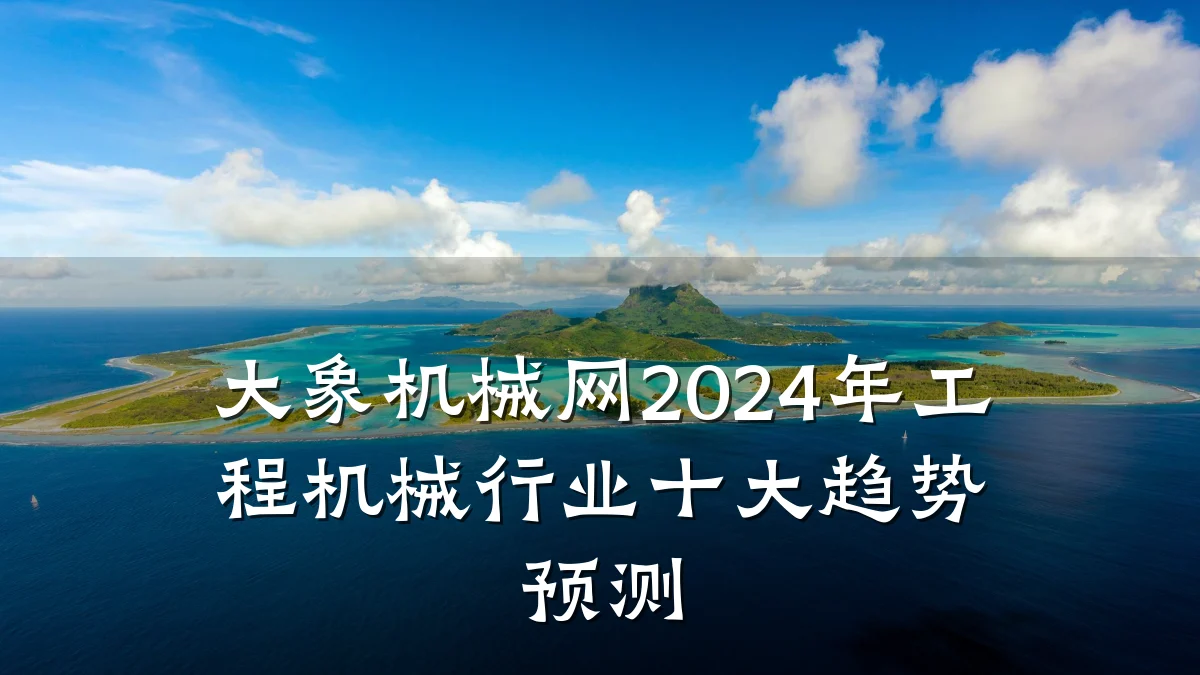 大象机械网2024年工程机械行业十大趋势预测
