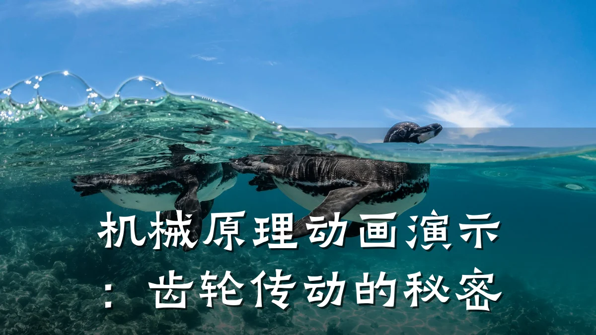 机械原理动画演示：齿轮传动的秘密