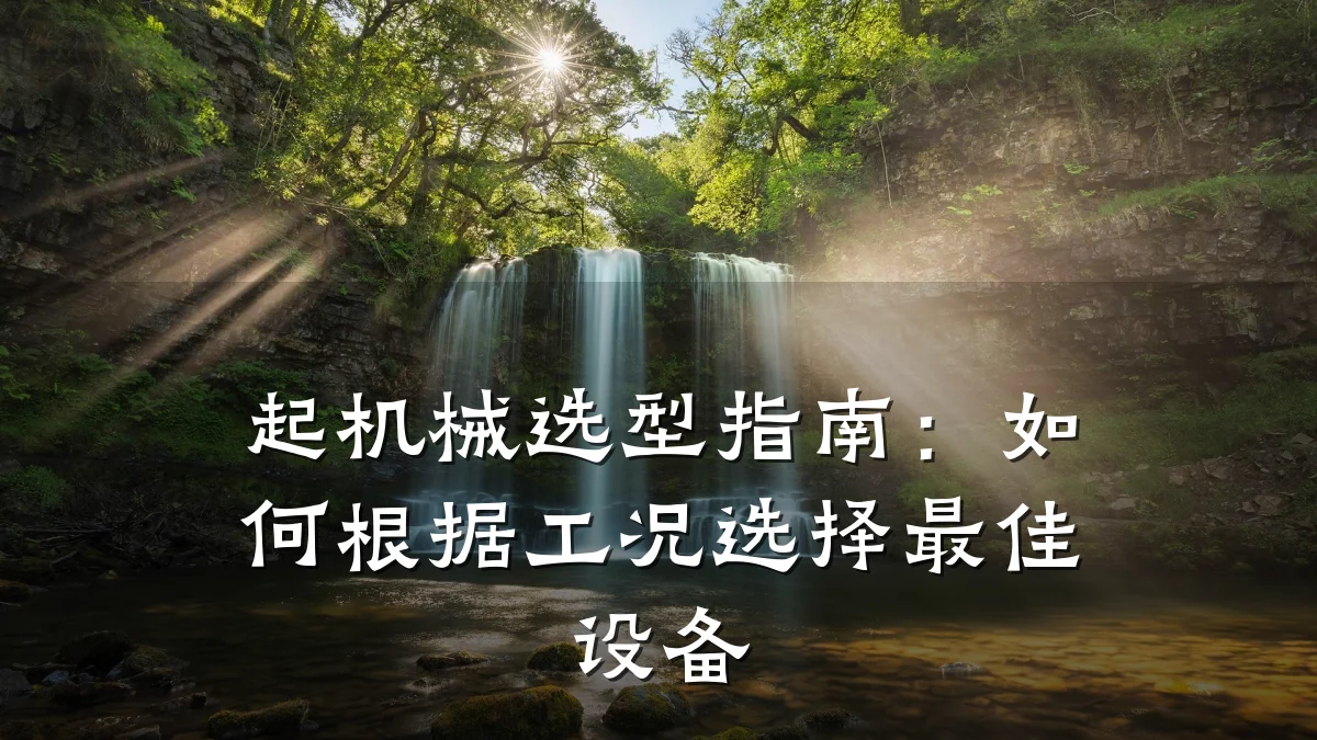 起机械选型指南：如何根据工况选择最佳设备