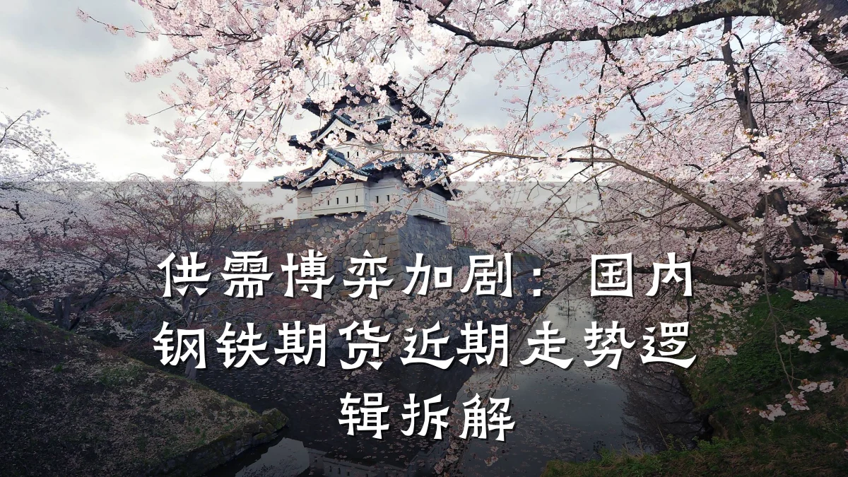 供需博弈加剧:国内钢铁期货近期走势逻辑拆解