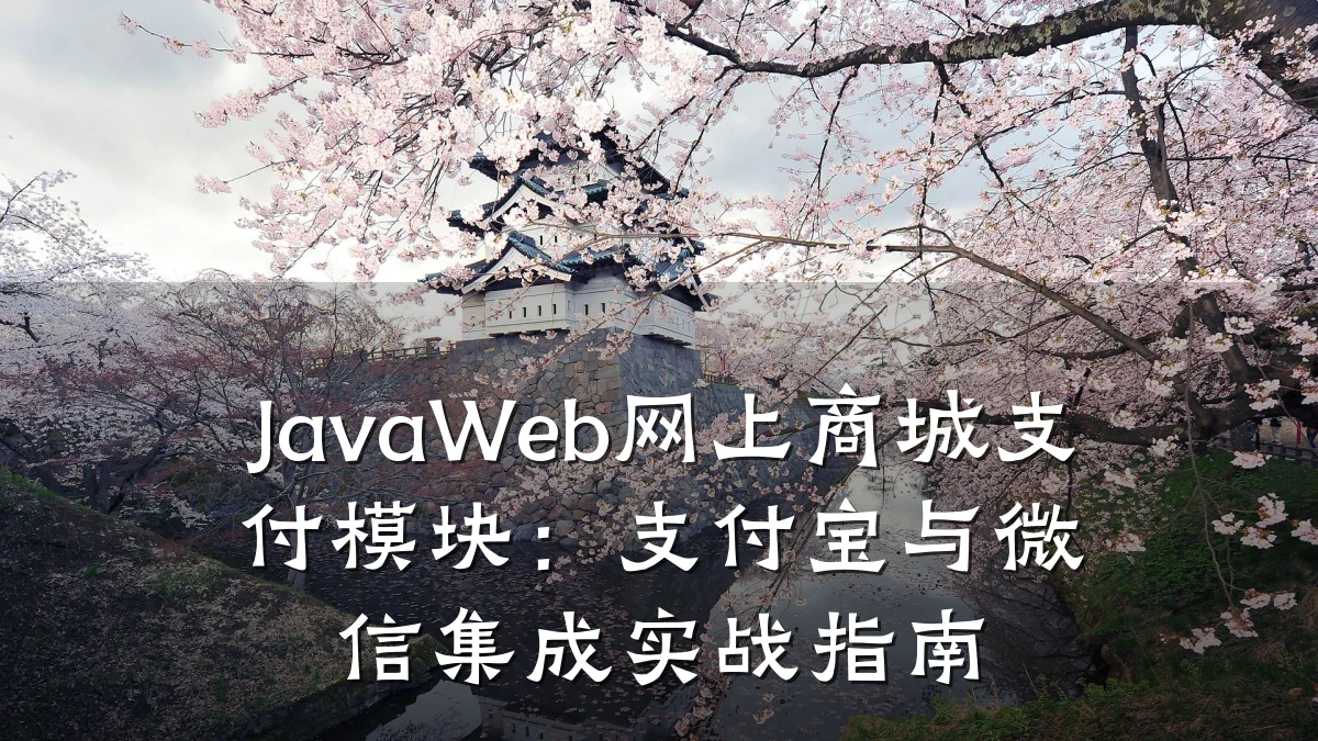 JavaWeb网上商城支付模块:支付宝与微信集成实战指南