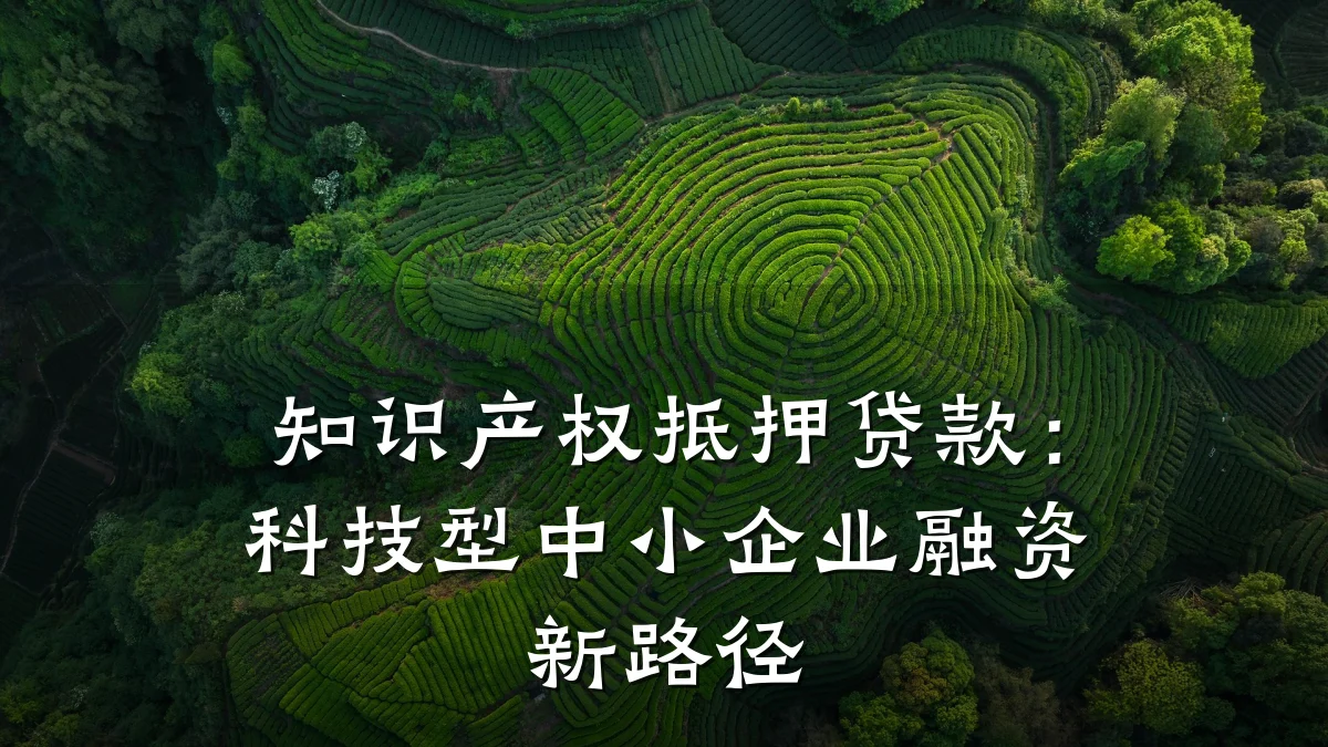 知识产权抵押贷款:科技型中小企业融资新路径