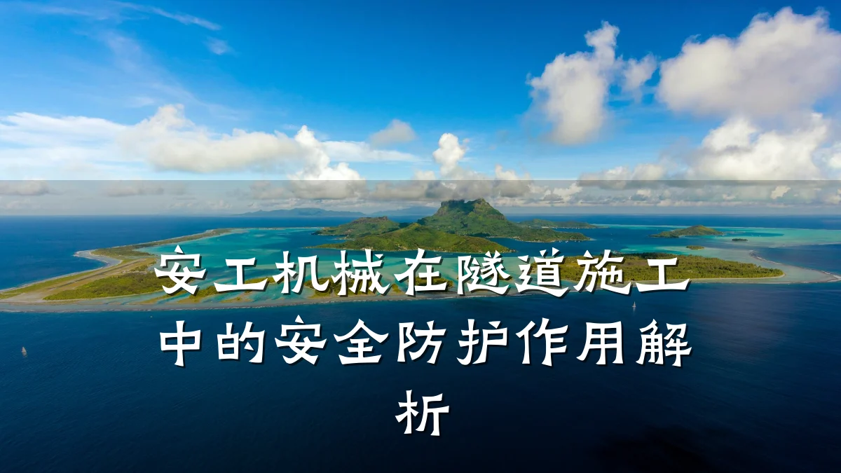 安工机械在隧道施工中的安全防护作用解析