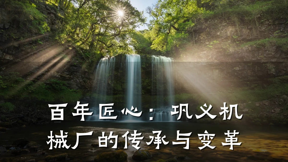 百年匠心：巩义机械厂的传承与变革