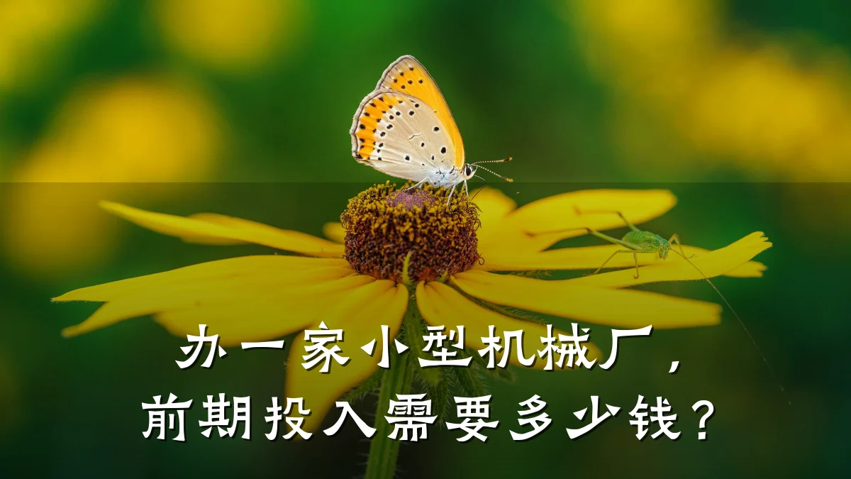 办一家小型机械厂,前期投入需要多少钱?