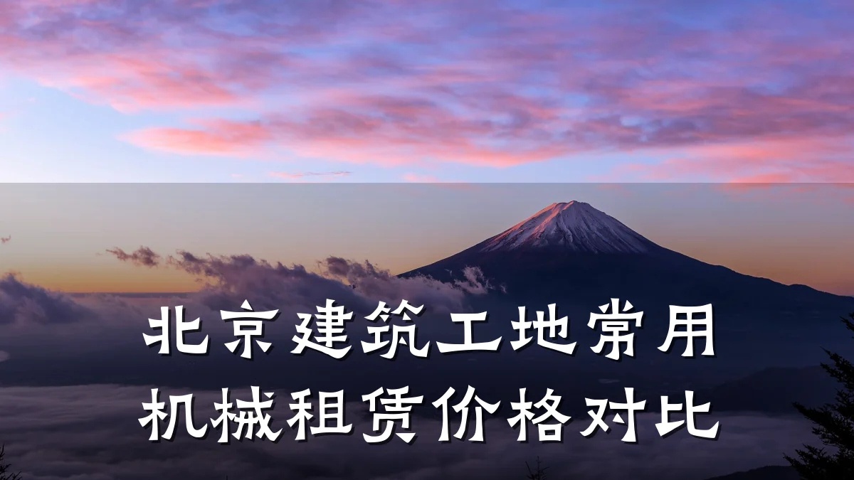北京建筑工地常用机械租赁价格对比