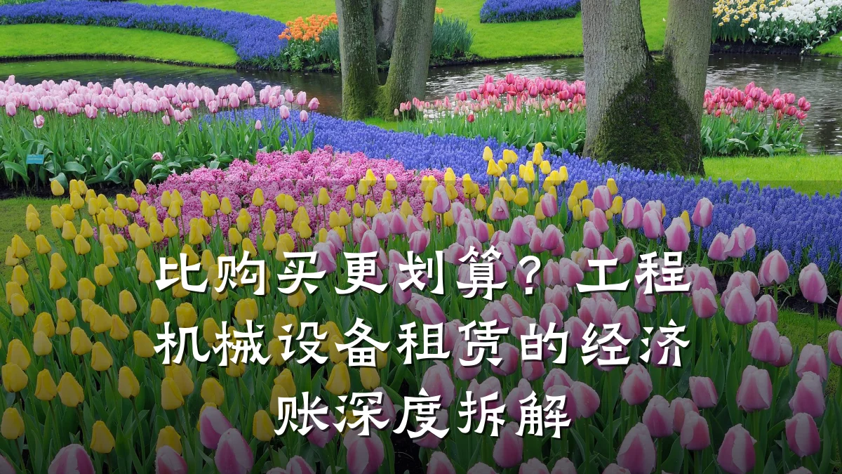 比购买更划算?工程机械设备租赁的经济账深度拆解