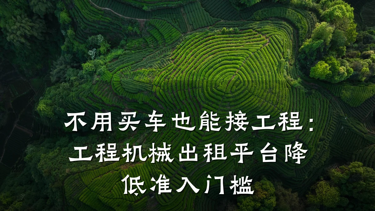 不用买车也能接工程:工程机械出租平台降低准入门槛