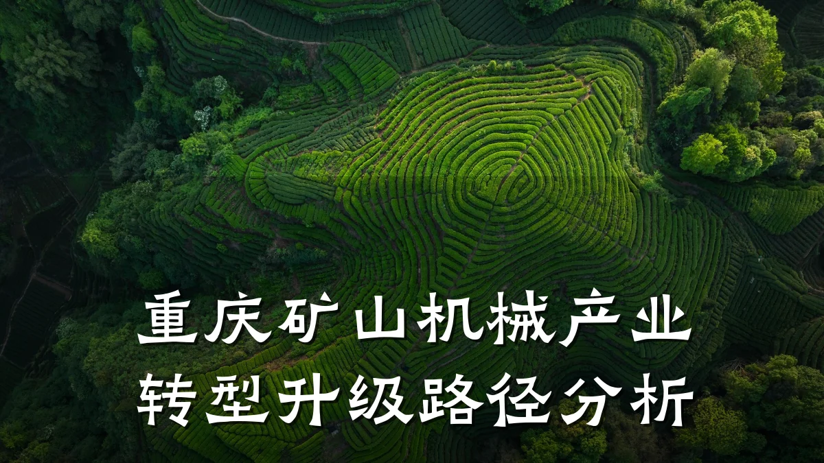 重庆矿山机械产业转型升级路径分析