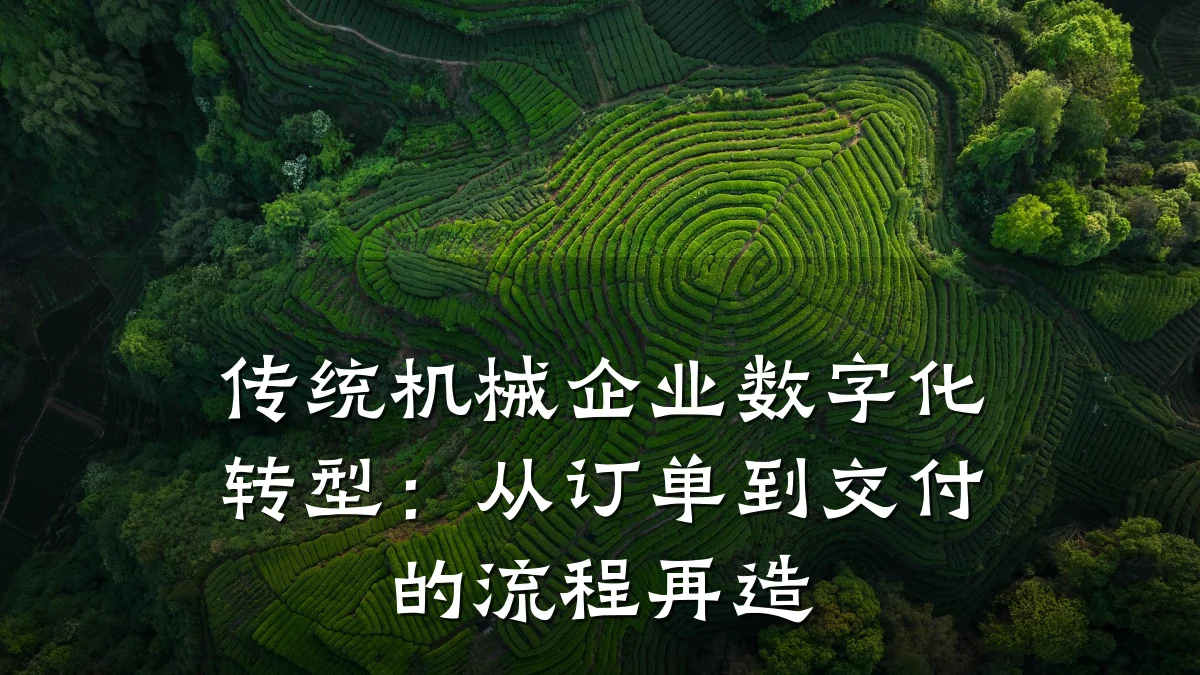 传统机械企业数字化转型:从订单到交付的流程再造