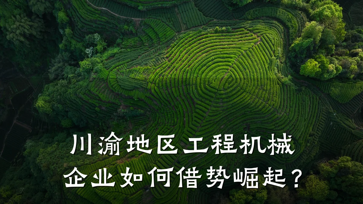 川渝地区工程机械企业如何借势崛起?