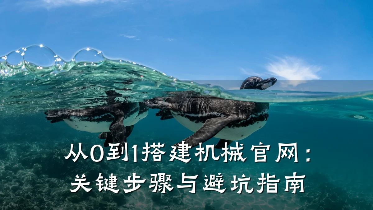 从0到1搭建机械官网:关键步骤与避坑指南