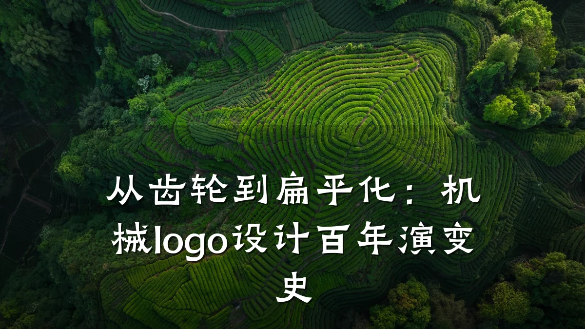 从齿轮到扁平化:机械logo设计百年演变史