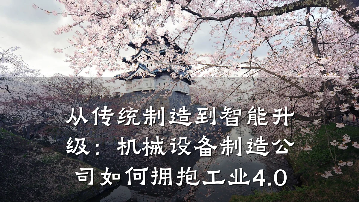 从传统制造到智能升级:机械设备制造公司如何拥抱工业4.0