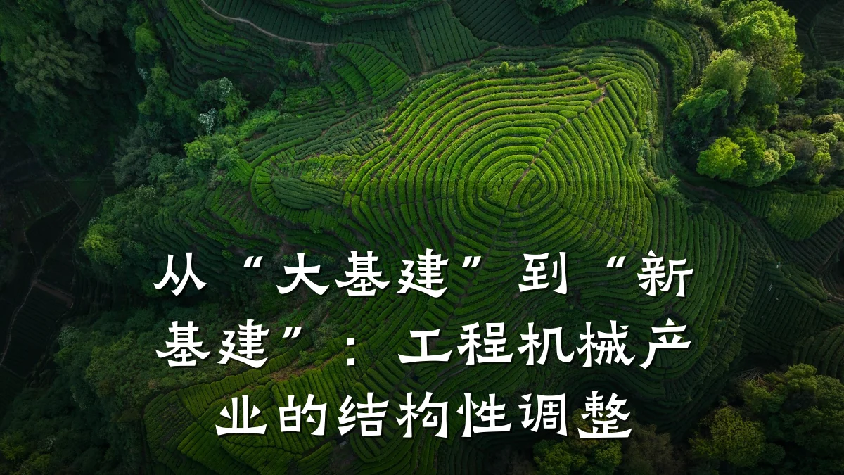 从“大基建”到“新基建”:工程机械产业的结构性调整