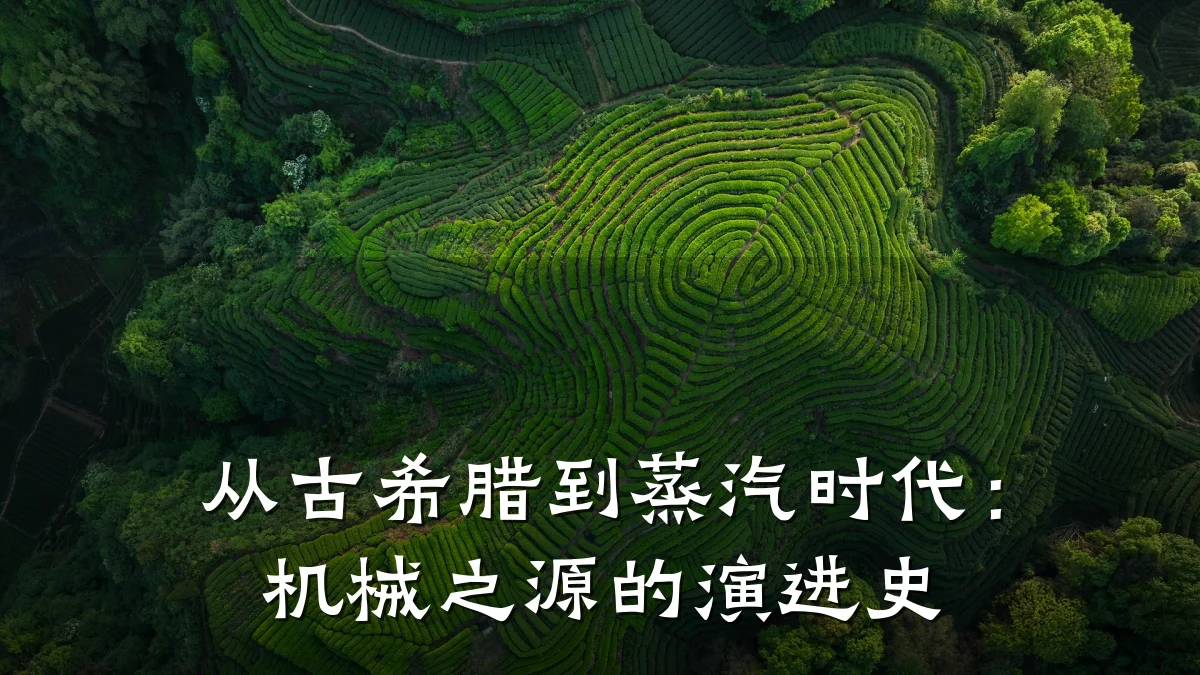 从古希腊到蒸汽时代:机械之源的演进史