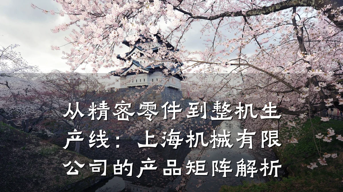 从精密零件到整机生产线:上海机械有限公司的产品矩阵解析