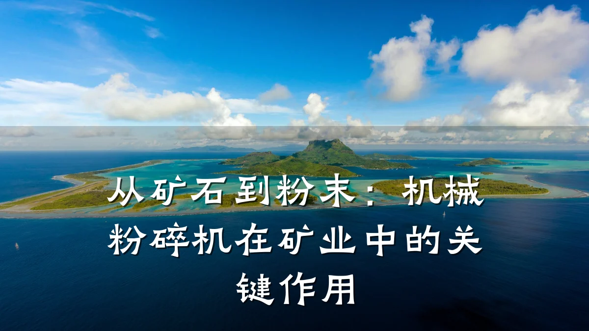 从矿石到粉末:机械粉碎机在矿业中的关键作用
