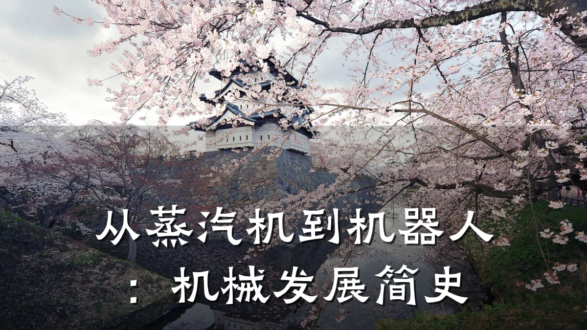 从蒸汽机到机器人：机械发展简史