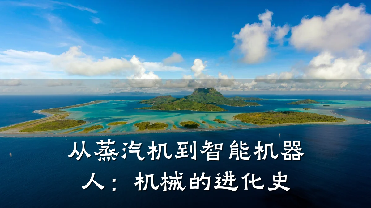 从蒸汽机到智能机器人：机械的进化史