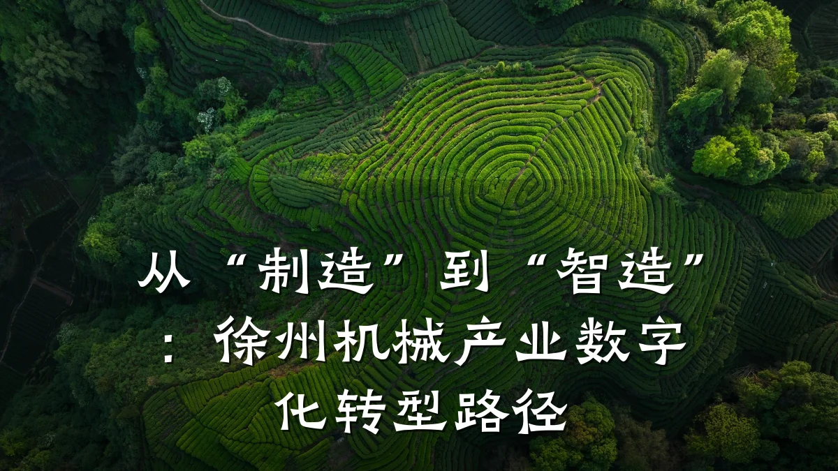 从“制造”到“智造”:徐州机械产业数字化转型路径