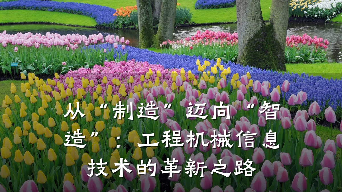 从“制造”迈向“智造”:工程机械信息技术的革新之路