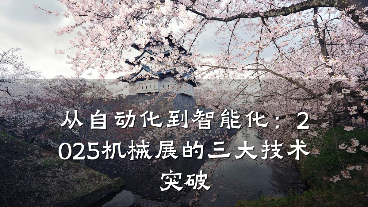 从自动化到智能化:2025机械展的三大技术突破