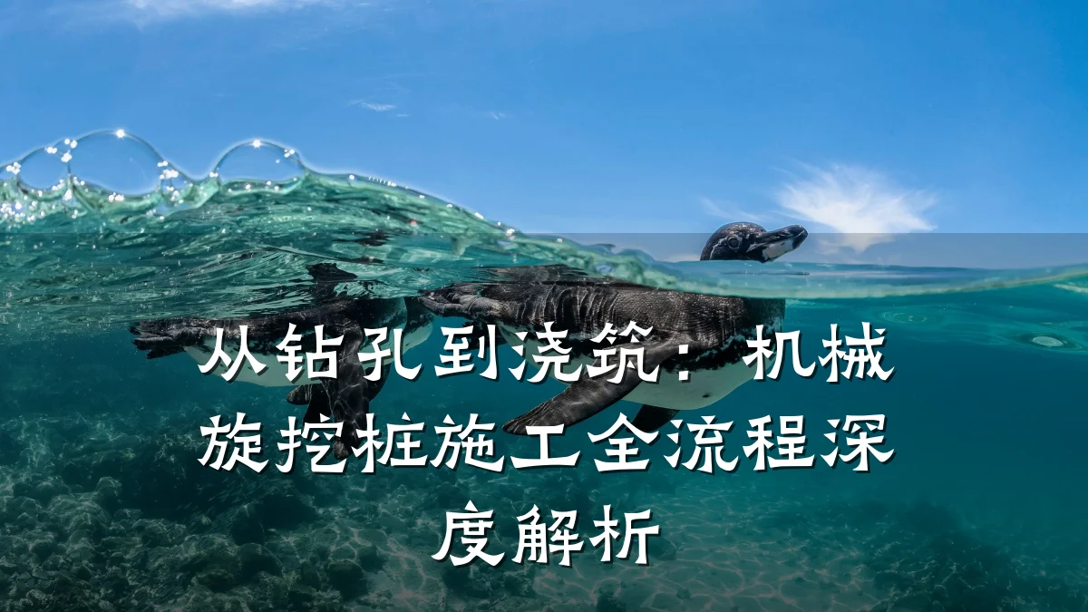从钻孔到浇筑:机械旋挖桩施工全流程深度解析