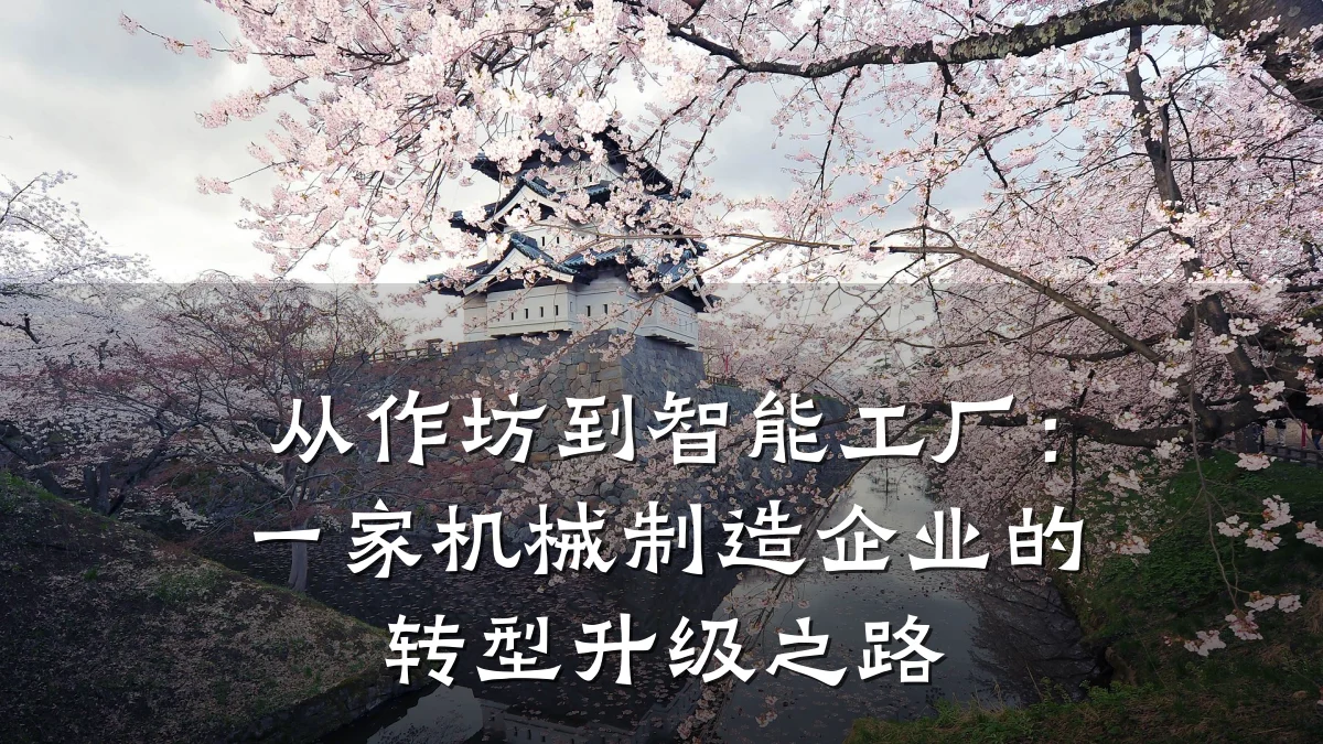从作坊到智能工厂:一家机械制造企业的转型升级之路