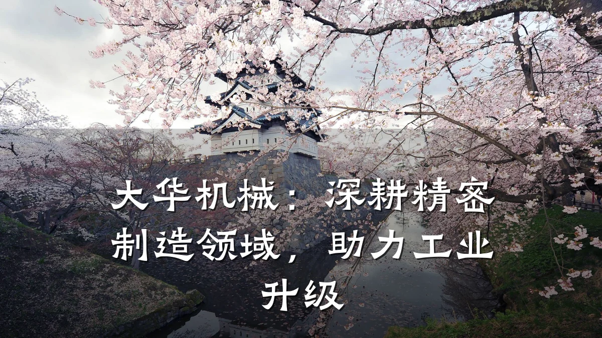 大华机械:深耕精密制造领域,助力工业升级