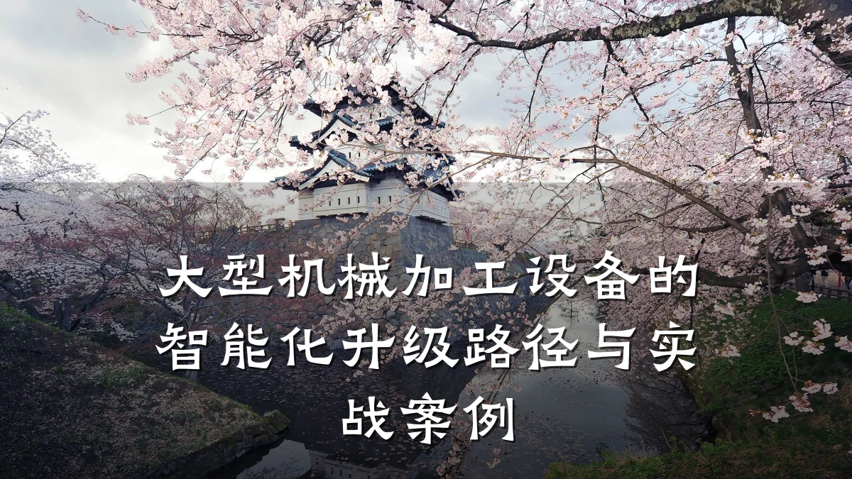 大型机械加工设备的智能化升级路径与实战案例