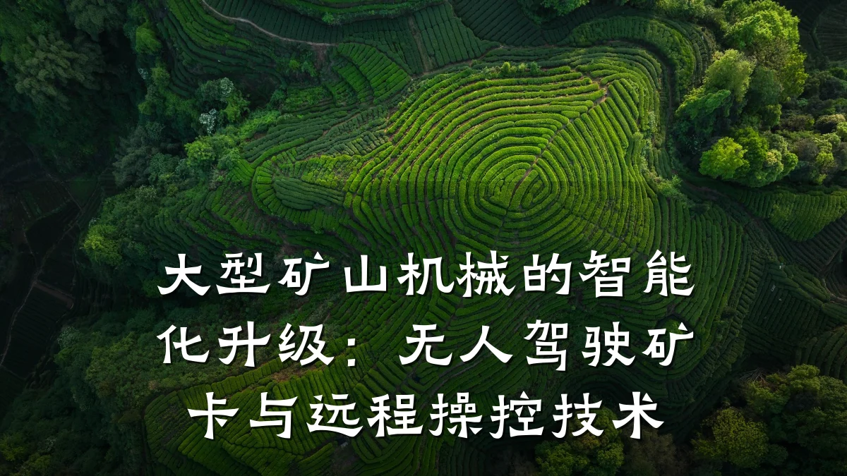 大型矿山机械的智能化升级:无人驾驶矿卡与远程操控技术