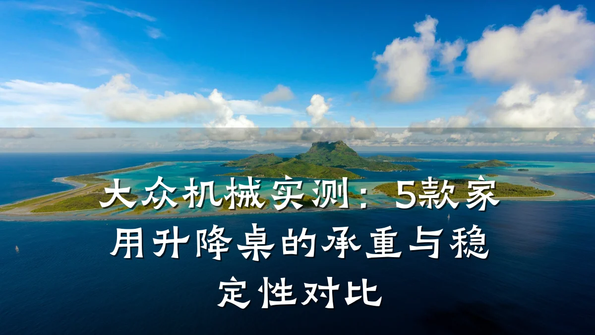 大众机械实测:5款家用升降桌的承重与稳定性对比