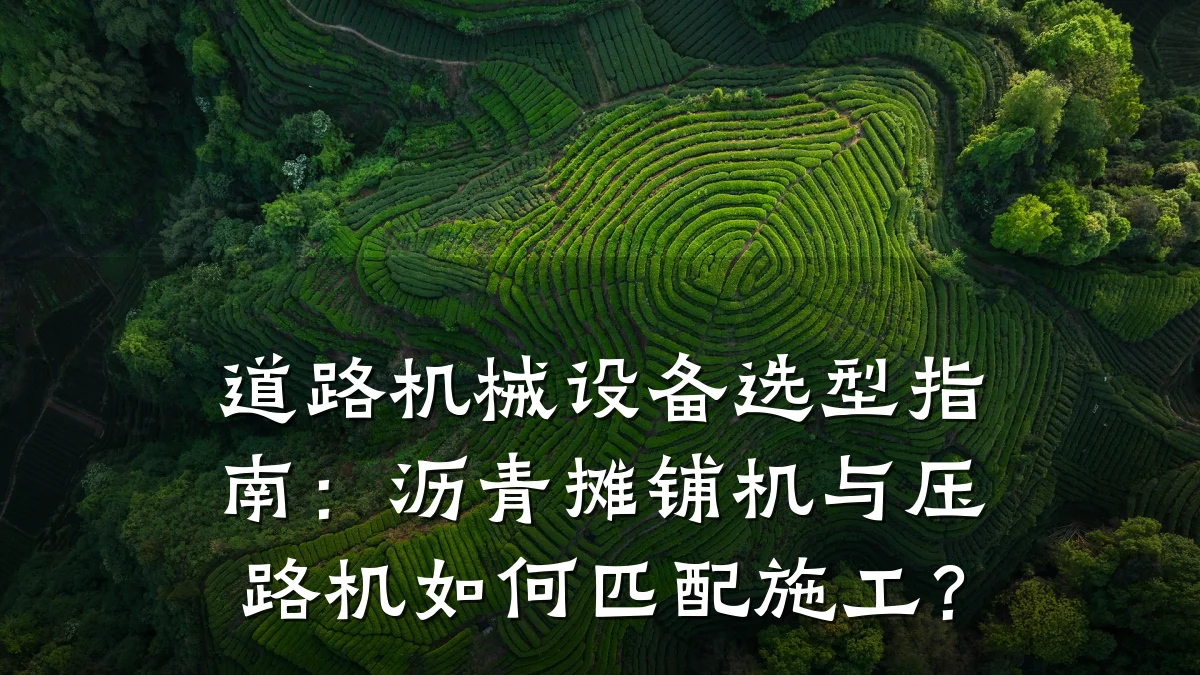道路机械设备选型指南:沥青摊铺机与压路机如何匹配施工?