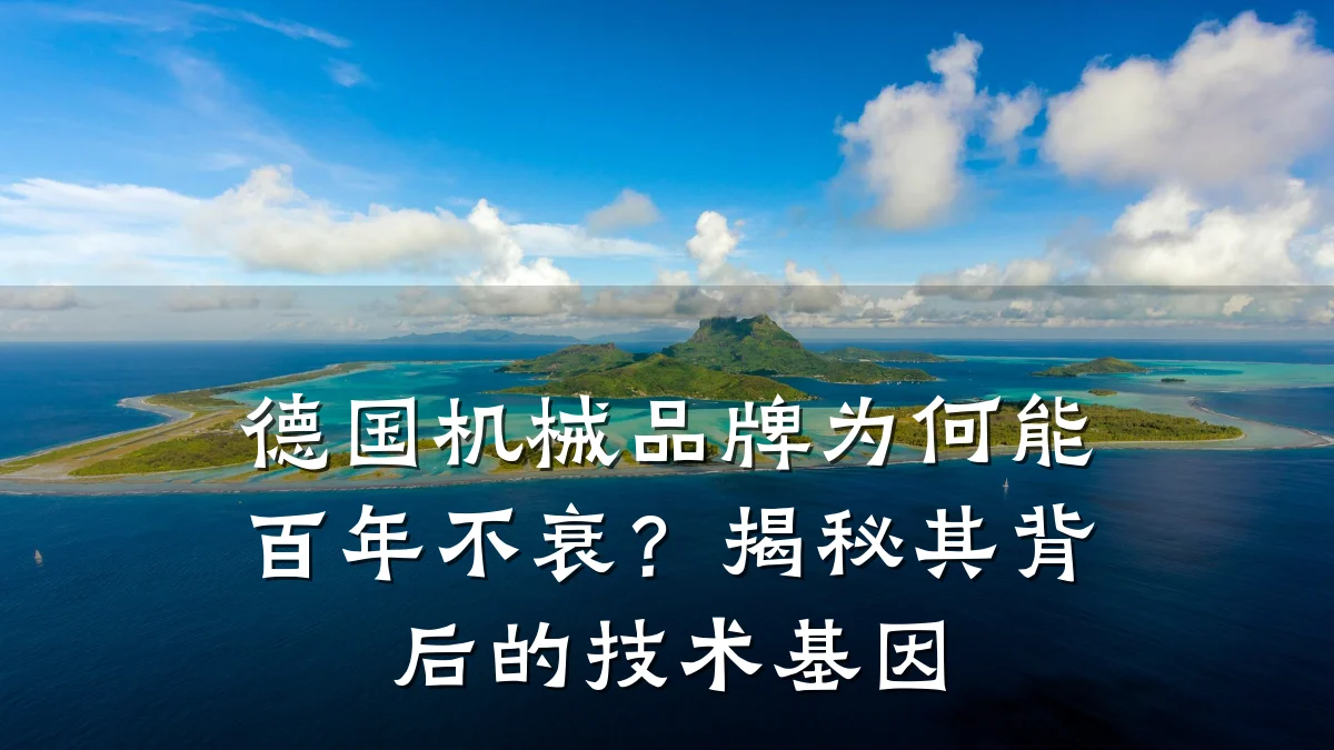 德国机械品牌为何能百年不衰?揭秘其背后的技术基因