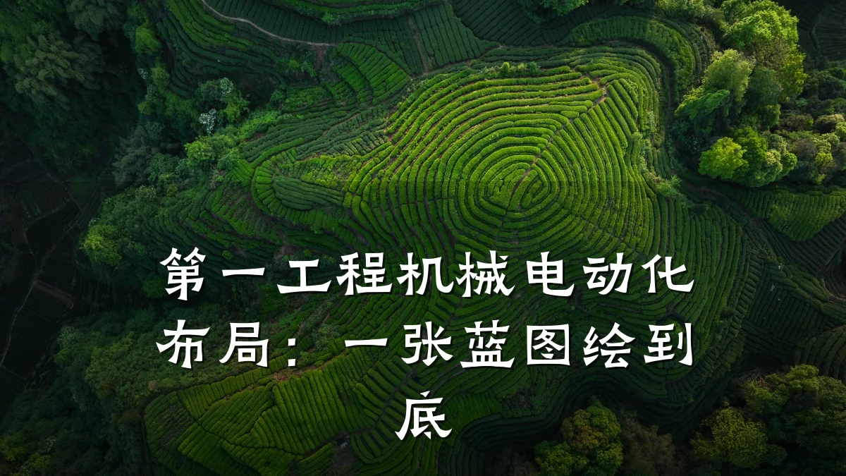 第一工程机械电动化布局：一张蓝图绘到底