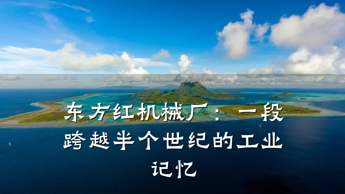东方红机械厂:一段跨越半个世纪的工业记忆