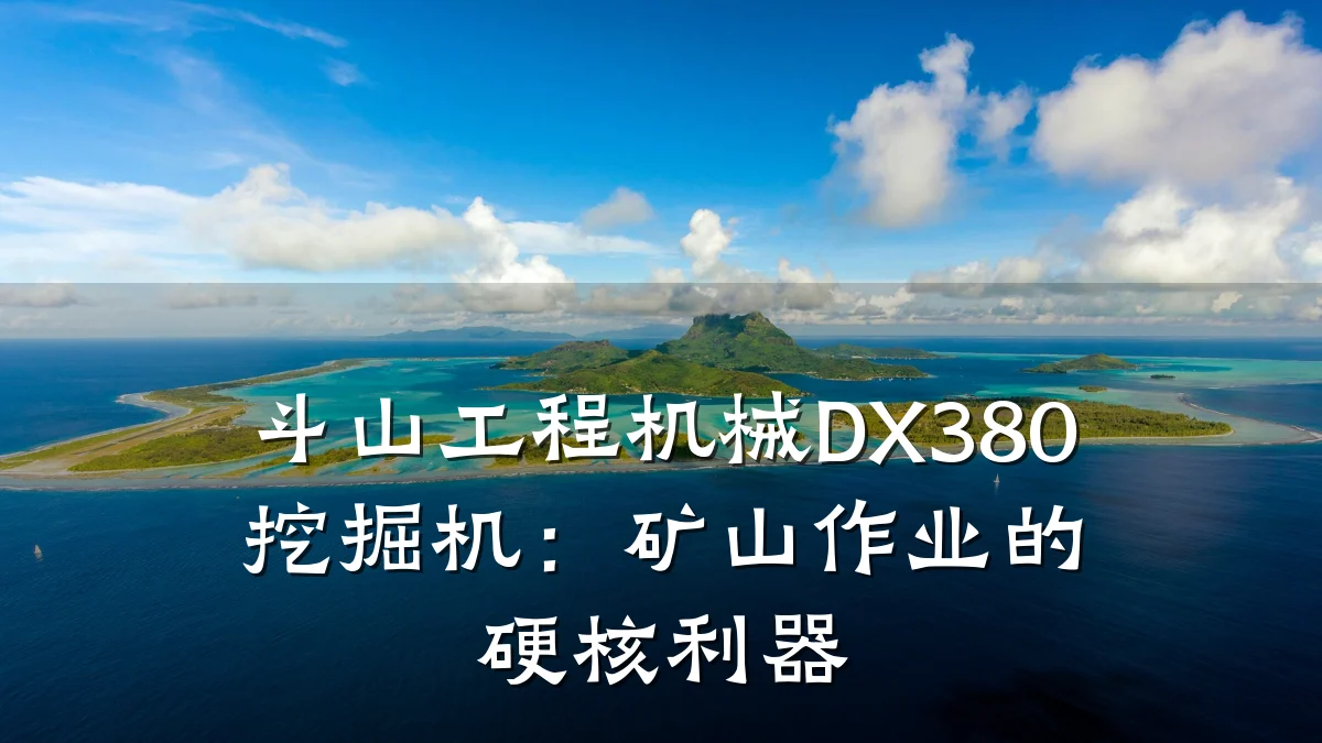 斗山工程机械DX380挖掘机:矿山作业的硬核利器
