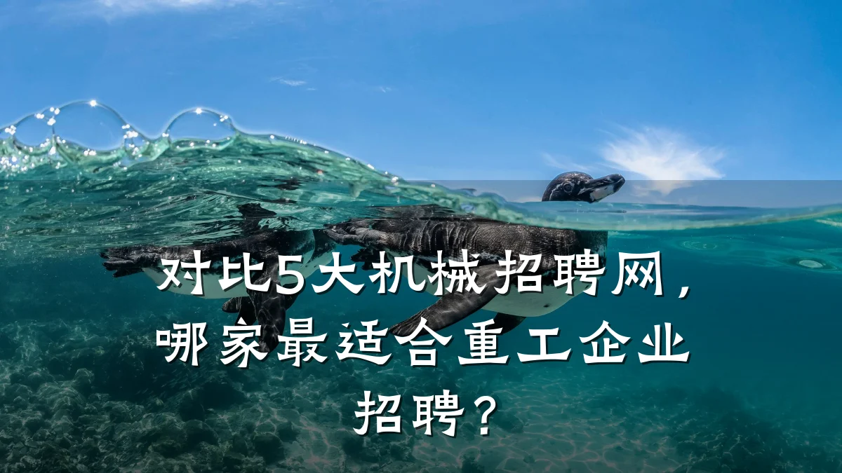 对比5大机械招聘网,哪家最适合重工企业招聘?