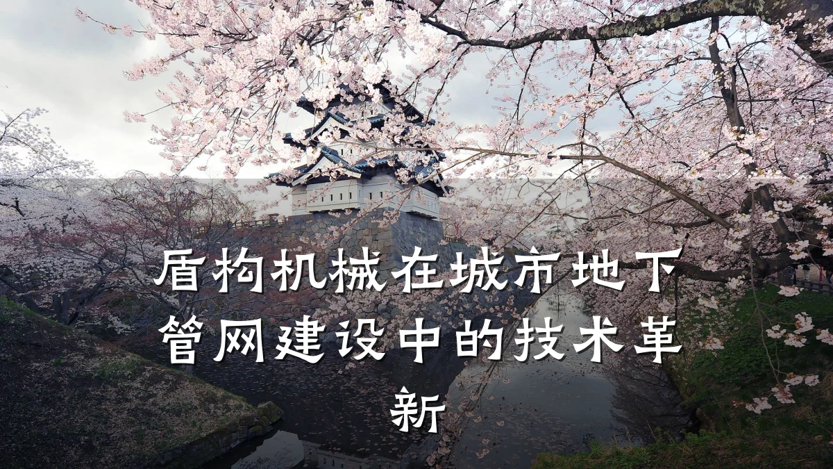 盾构机械在城市地下管网建设中的技术革新