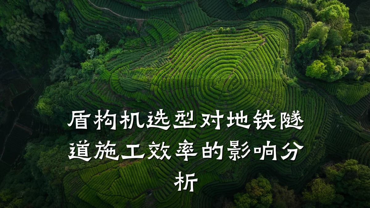 盾构机选型对地铁隧道施工效率的影响分析