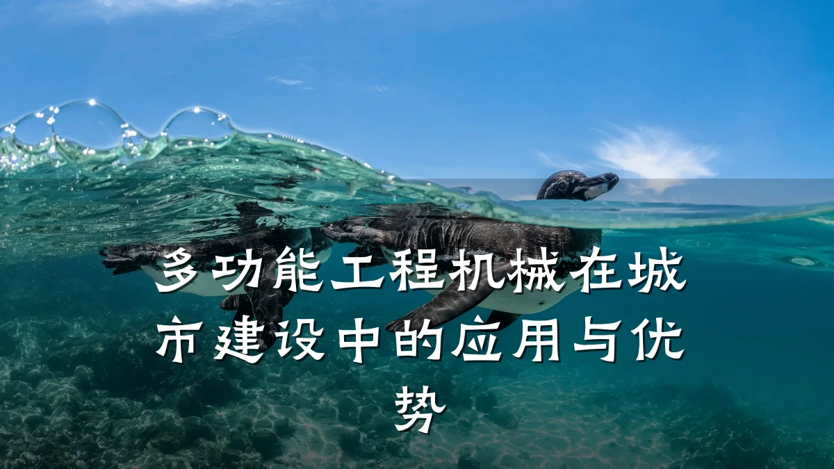 多功能工程机械在城市建设中的应用与优势