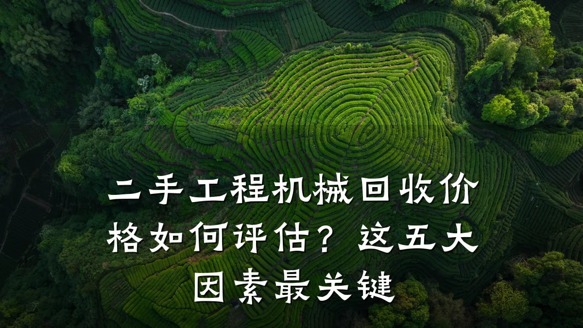 二手工程机械回收价格如何评估？这五大因素最关键