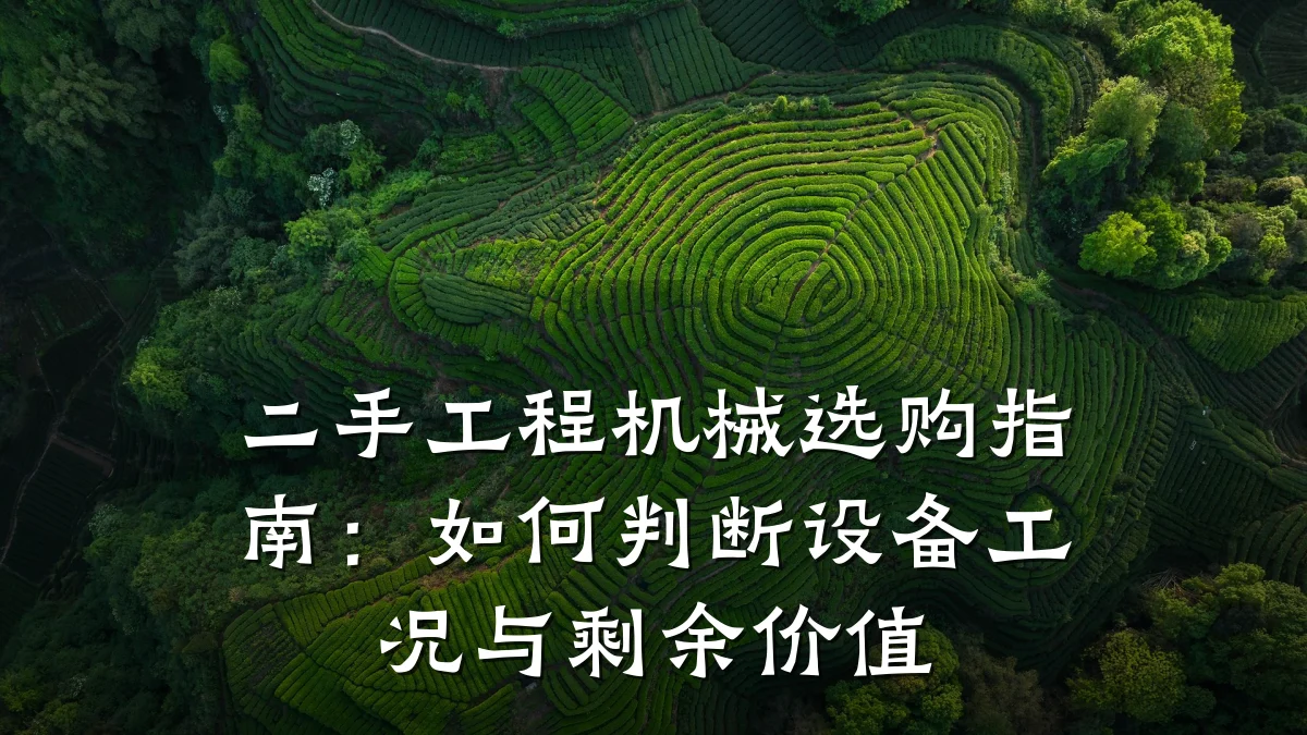 二手工程机械选购指南：如何判断设备工况与剩余价值