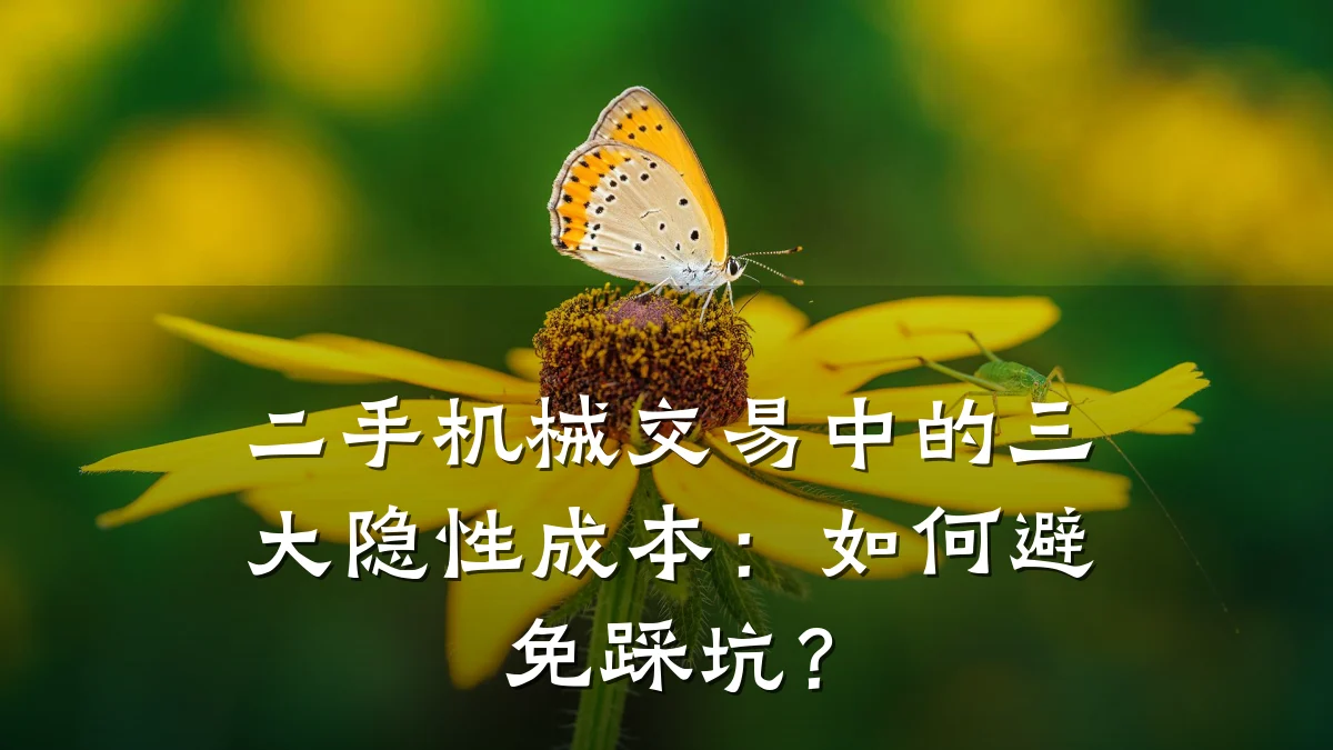 二手机械交易中的三大隐性成本:如何避免踩坑?